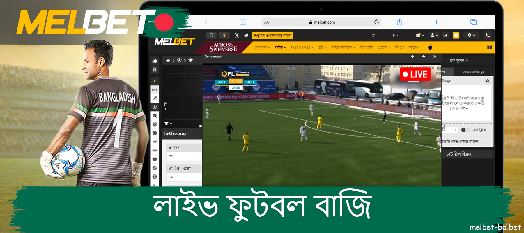 বাংলাদেশে Melbet-এ লাইভ সকার বাজির সুবিধা