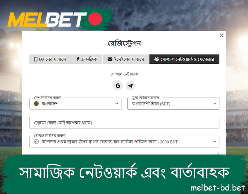 সামাজিক নেটওয়ার্ক এবং মেসেঞ্জার ব্যবহার করে Melbet নিবন্ধন